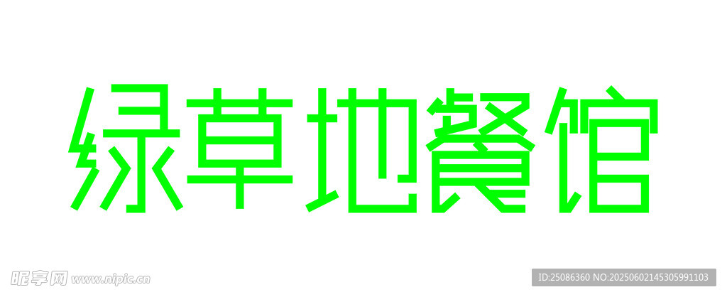 綠草地藝術(shù)字