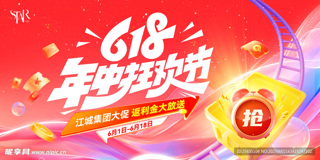 618年中狂歡節促銷海報