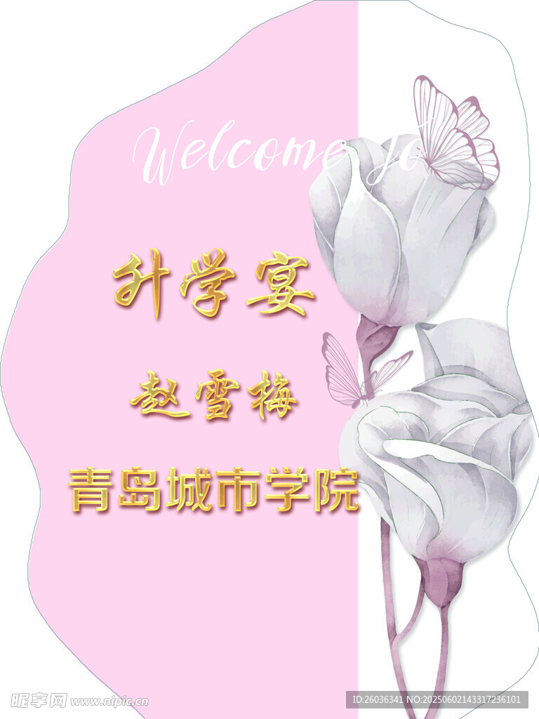 升學宴迎賓牌