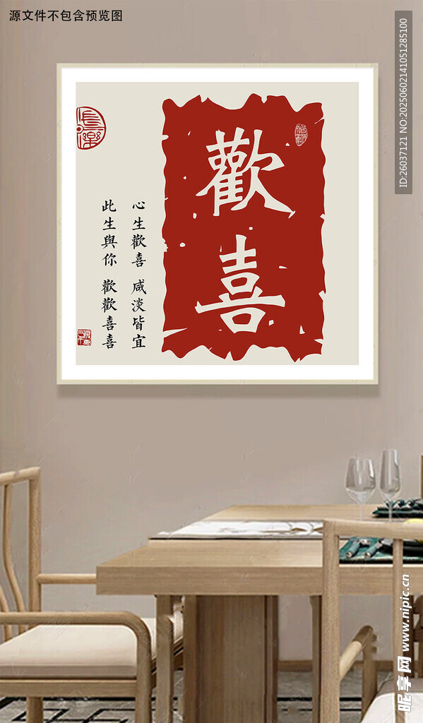新中式喜慶民俗書法創意裝飾畫
