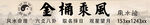 金橘乘風書法藝術作品