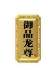 標牌 釀酒 龍 設計