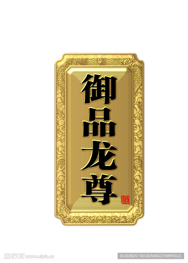 標牌 釀酒 龍 設計