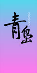 青島藝術(shù)字體