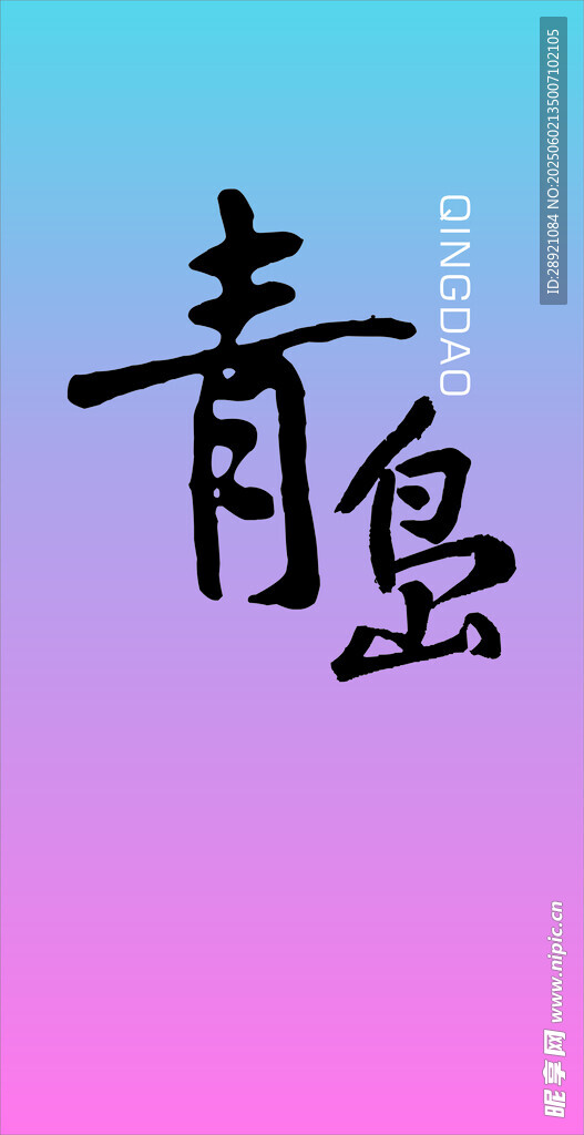 青島藝術字體