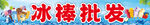 冰棒批發