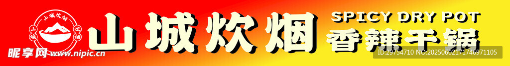 山城炊煙
