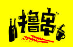 擼串啤酒歡樂時光