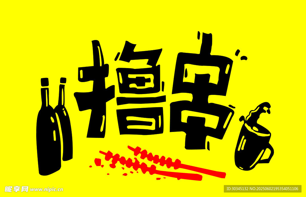 擼串啤酒歡樂時光