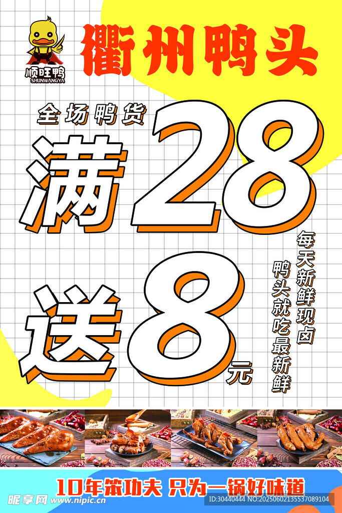 衢州鴨頭滿28送8優惠