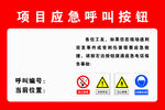 項目應急呼叫按鈕標識牌