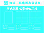 中建三局塔式起重機責任公示牌