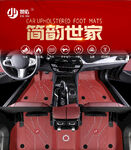 簡約世家汽車腳墊展示