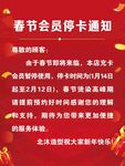 春節(jié)會(huì)員停卡通知