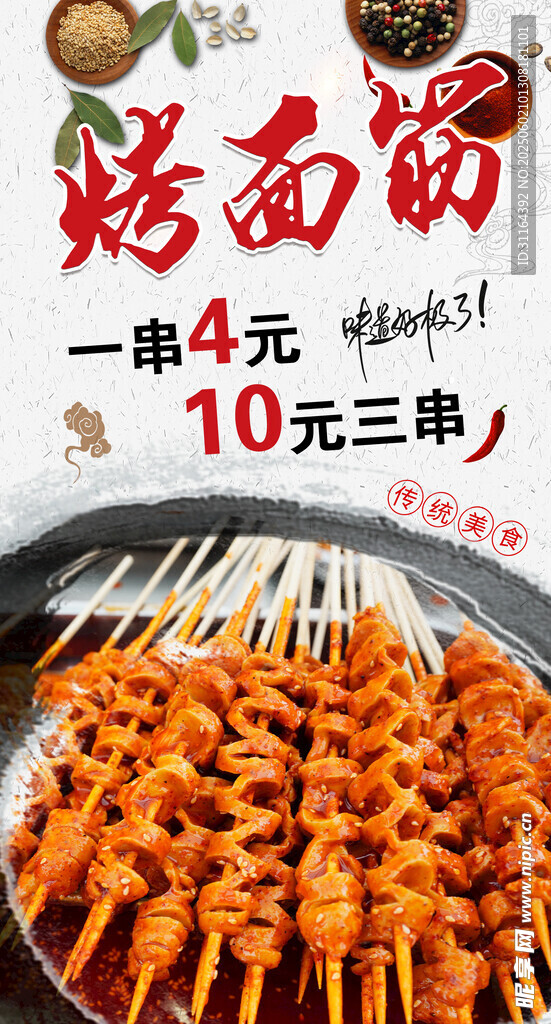 美味烤面筋