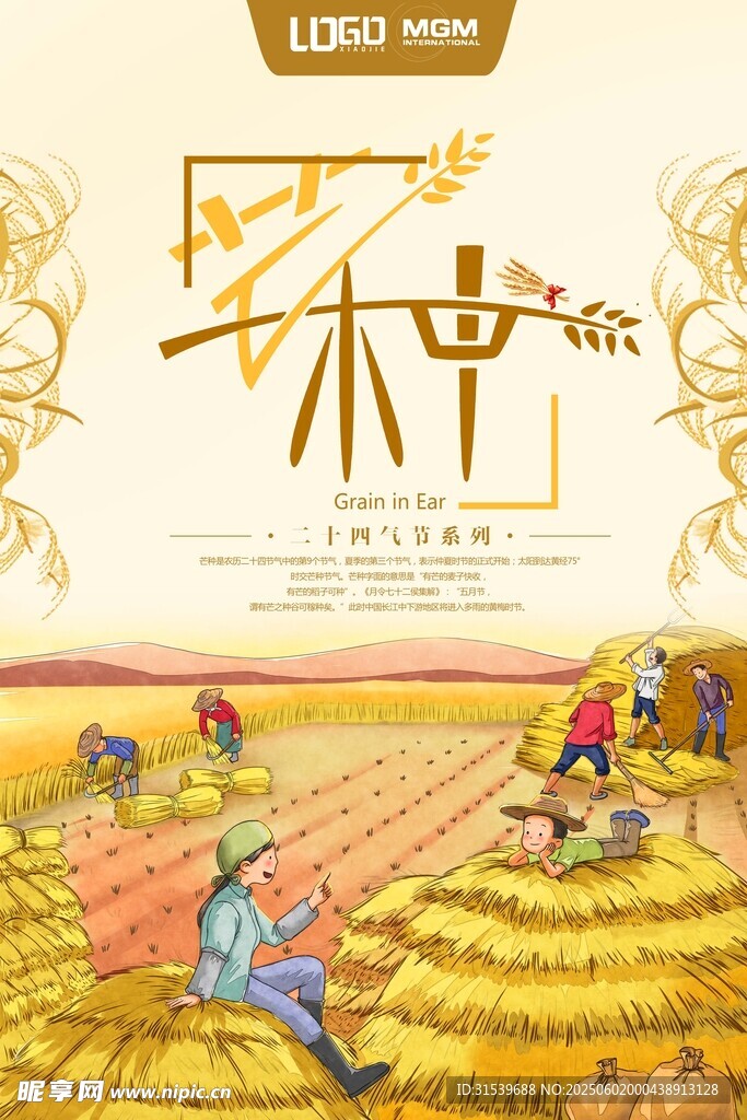二十四個節(jié)氣芒種海報設(shè)計