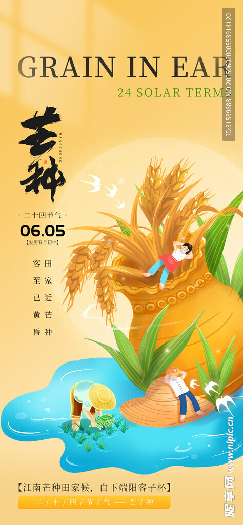 二十四節(jié)氣芒種麥穗種稻谷國潮