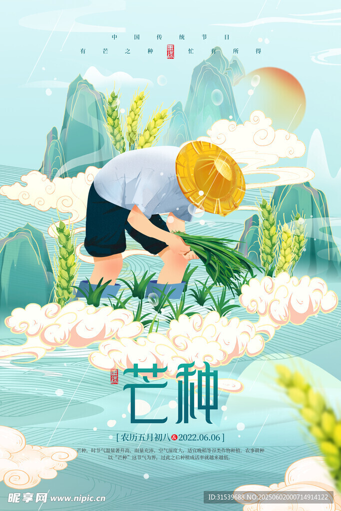 國(guó)潮插畫二十四節(jié)氣之芒種海報(bào)