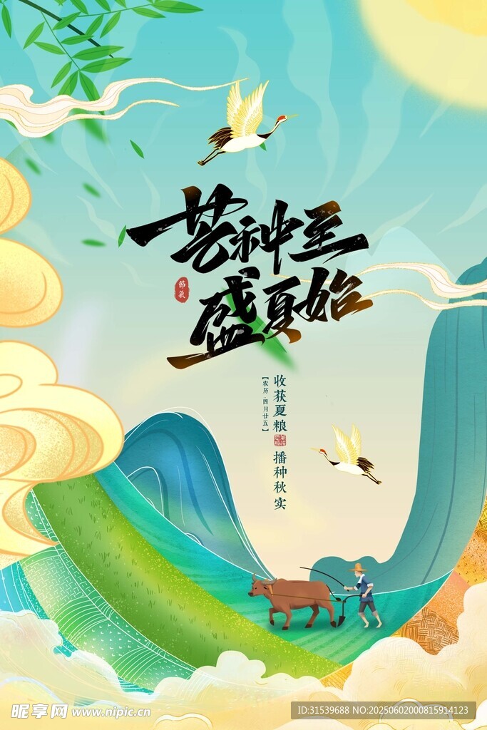 國潮耕地二十四節(jié)氣芒種節(jié)氣海報(bào)