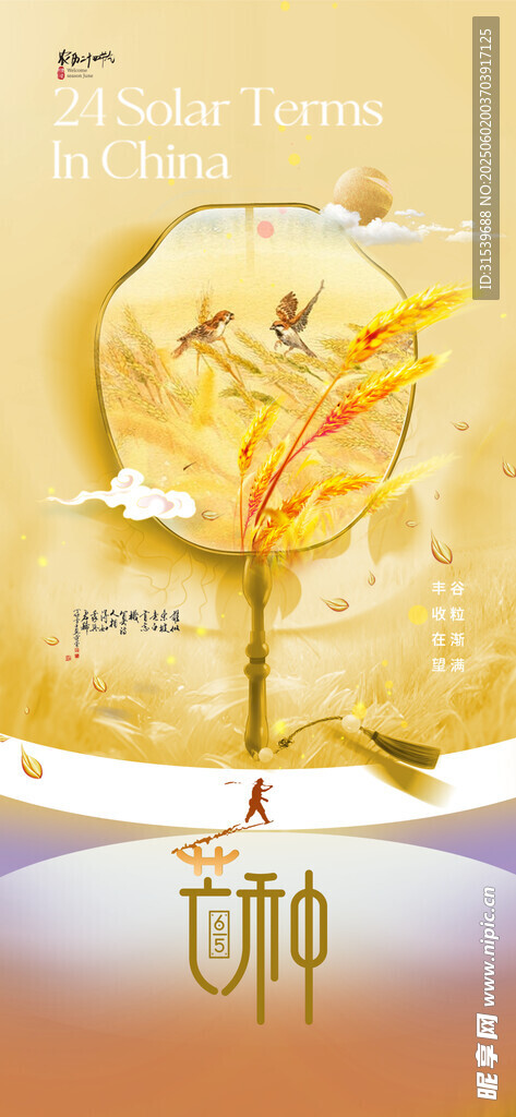 芒種24節(jié)氣麥子收獲扇子飛鳥(niǎo)
