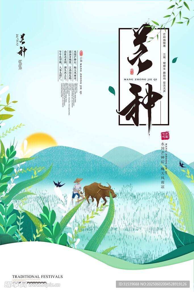 中國風(fēng)二十四節(jié)氣之芒種海報