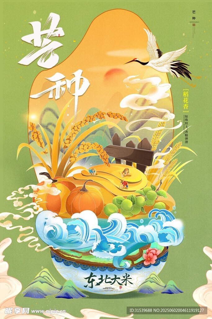 中國(guó)風(fēng)二十四節(jié)氣之芒種海報(bào)