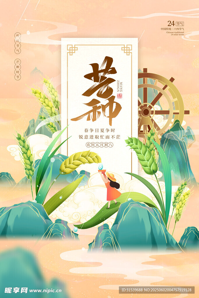 中國風(fēng)二十四節(jié)氣之芒種宣傳海報(bào)