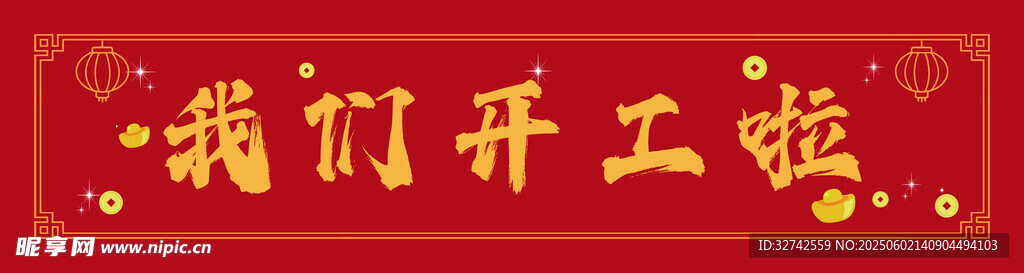 我們開工啦