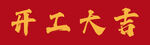 開工大吉喜慶圖