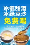 冰鎮(zhèn)甜酒冰綠豆沙免費(fèi)喝海報(bào)