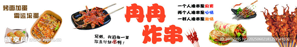 炸串