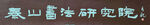 泰山書法研究院