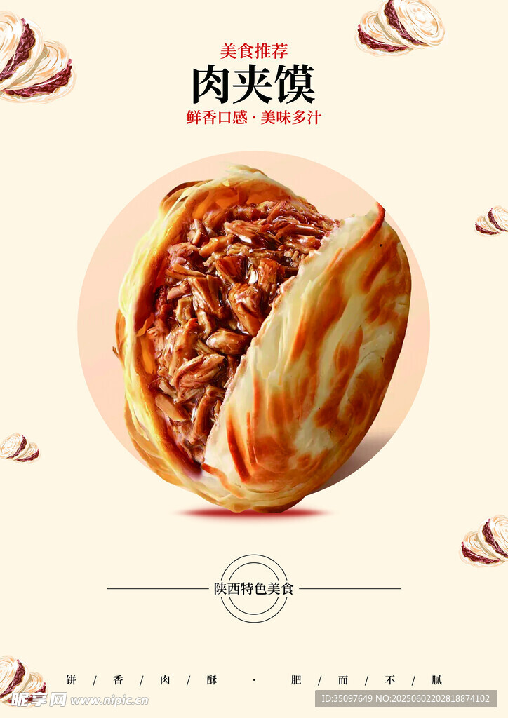 美味肉夾饃