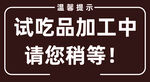 試吃品加工中請(qǐng)稍等候