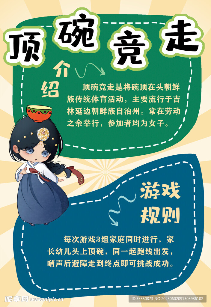 頂碗競走