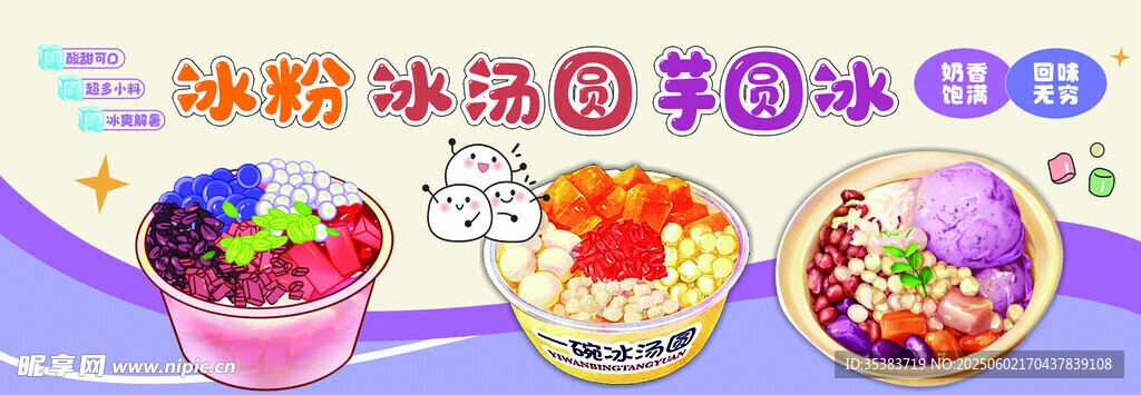 冰粉冰湯圓芋泥冰