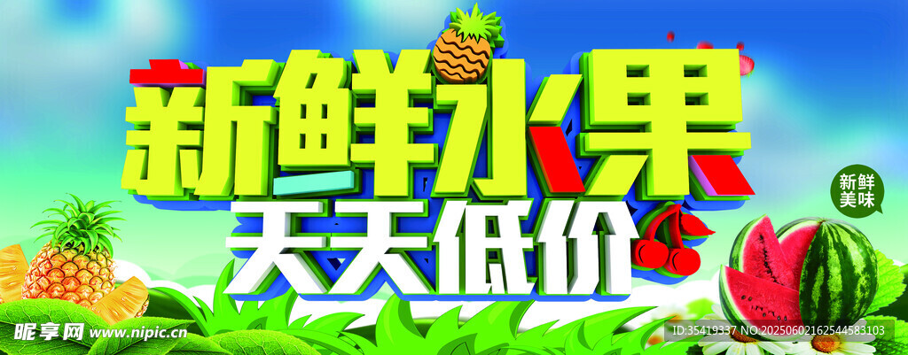 新鮮水果天天低價促銷