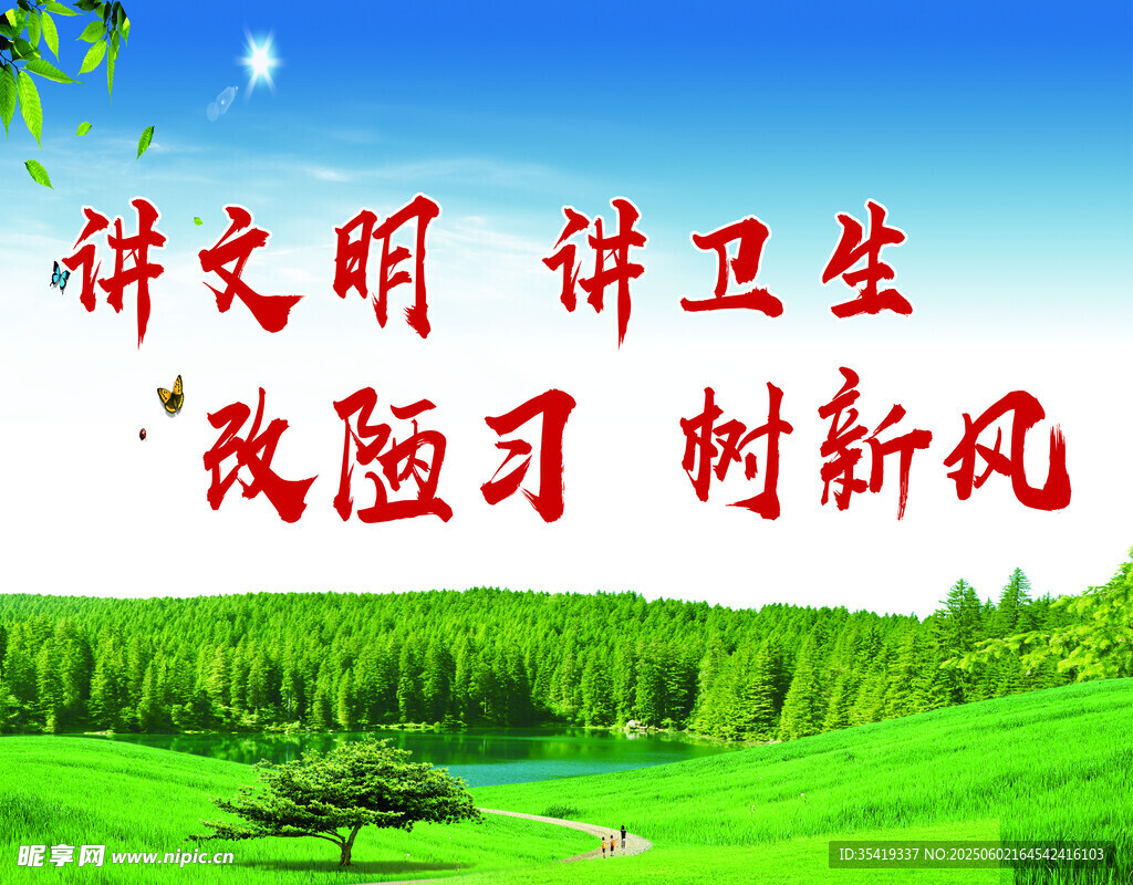 講文明樹新風宣傳圖