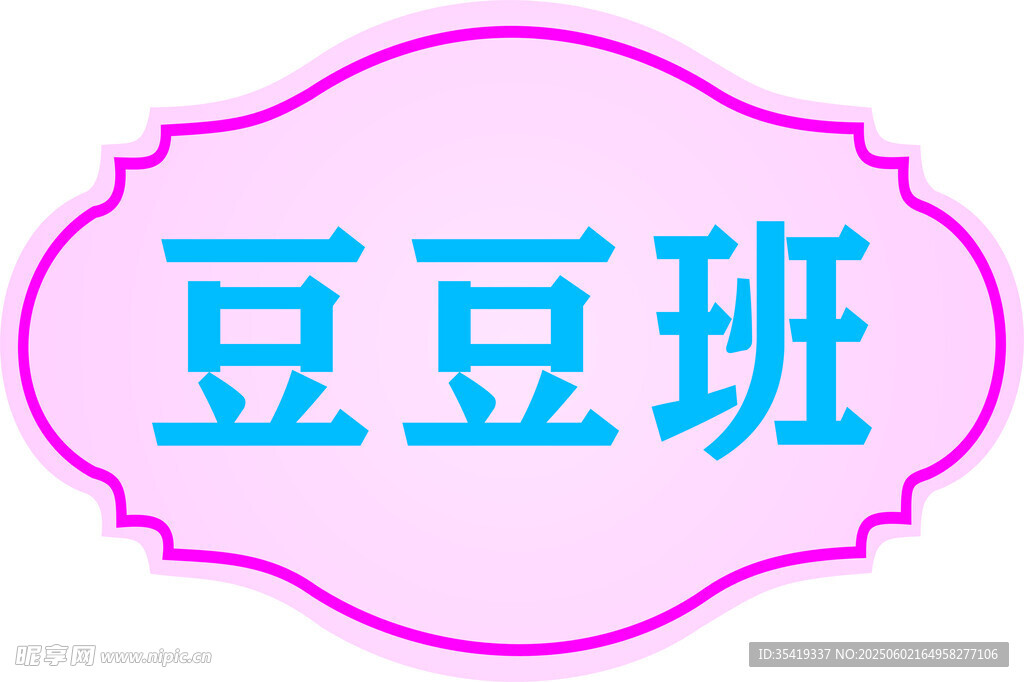 豆豆班標識