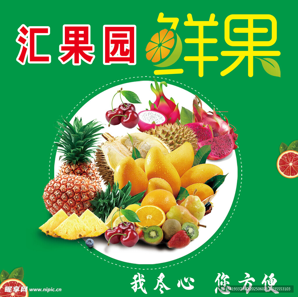 匯果園鮮水果大集合