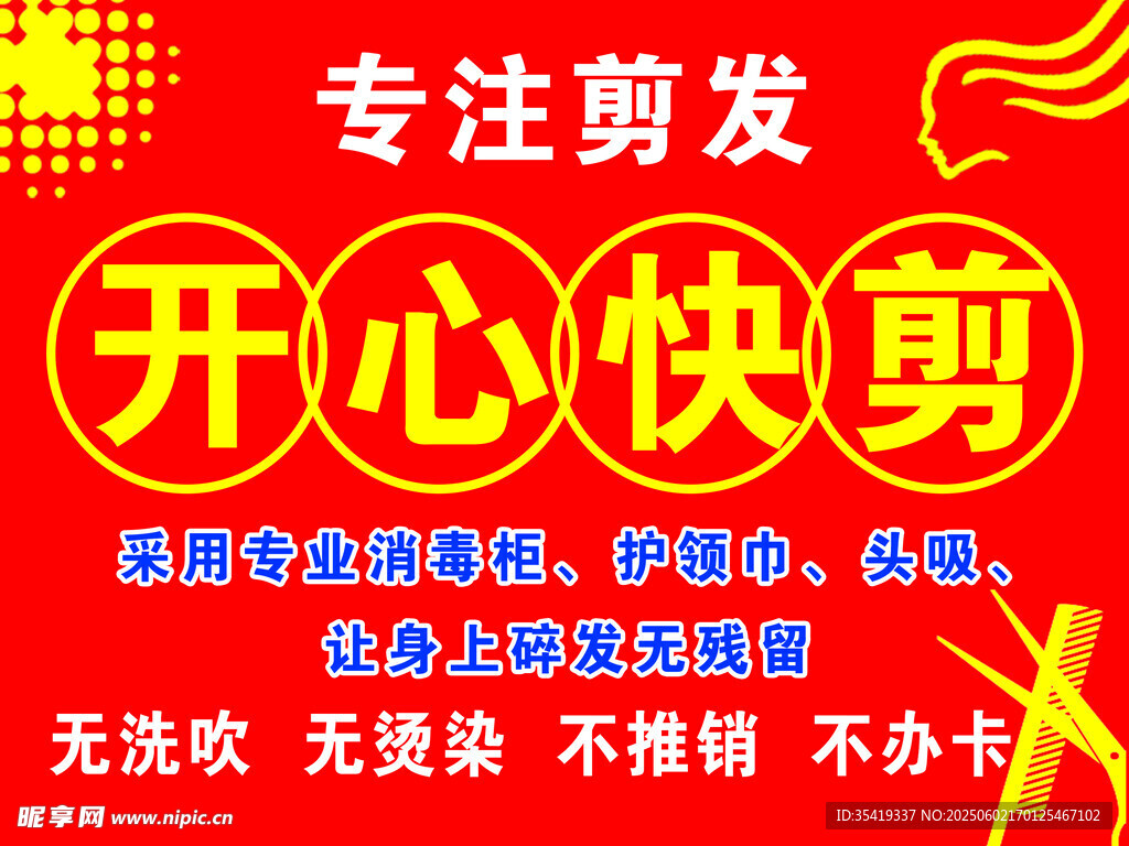 開心快剪專注理發服務