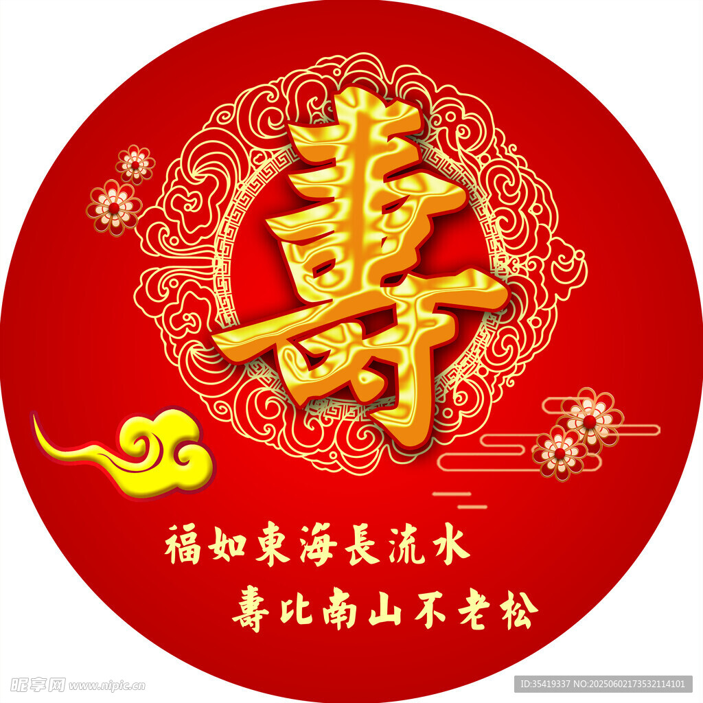 圓形壽字喜慶祝福圖案