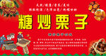 糖炒栗子海報展示