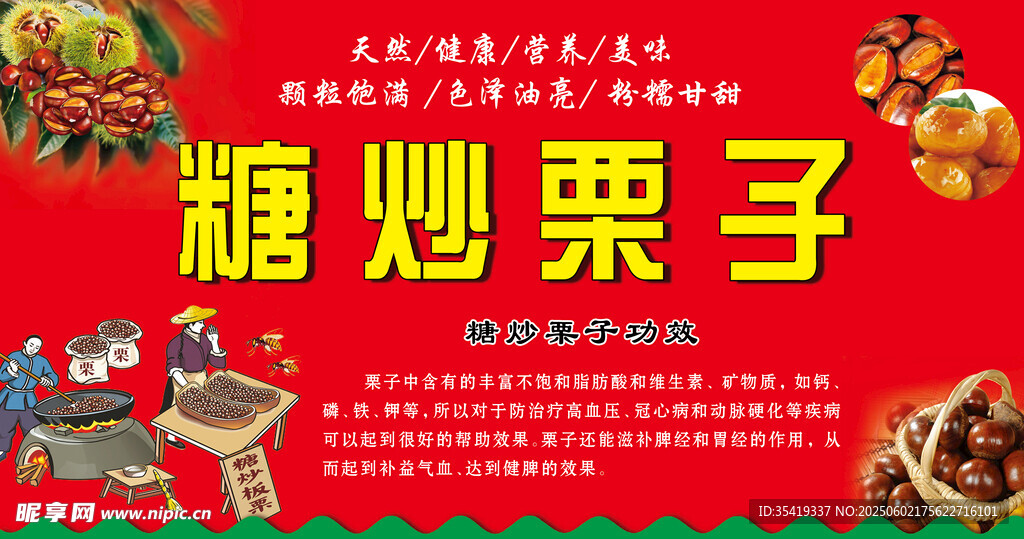 糖炒栗子海報(bào)展示