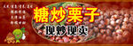 糖炒栗子現炒現賣