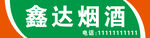 鑫達煙酒標識