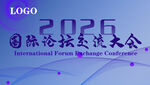 2026國際論壇交流大會背景