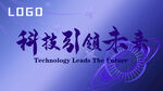 科技引領(lǐng)未來宣傳海報(bào)