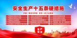 安全生產十五條硬措施宣傳