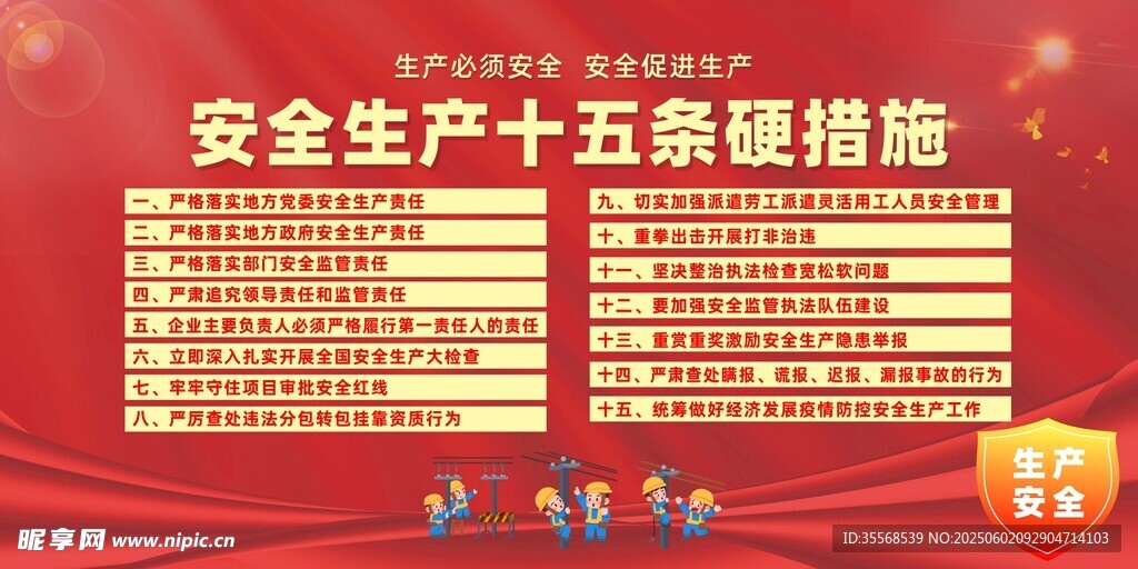 安全生產(chǎn)十五條硬措施展示
